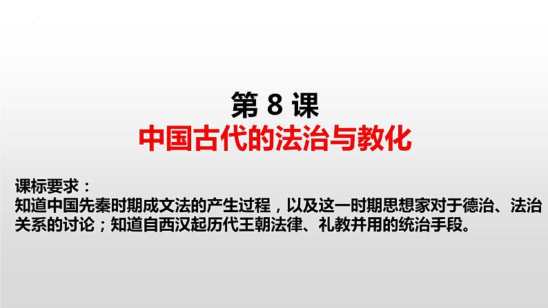 第8课 中国古代的法治与教化 课件--2022-2023学年高中历史统编版（2019）选择性必修一国家制度与社会治理01