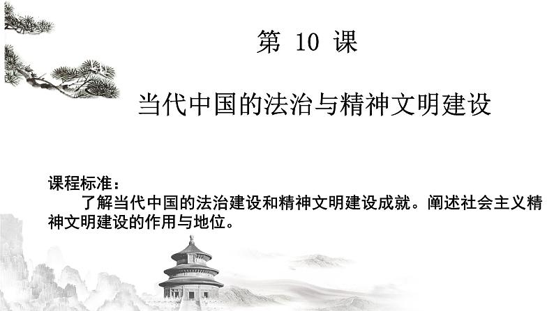 第10课 当代中国的法治与精神文明建设 课件--2022-2023学年高中历史统编版（2019）选择性必修一国家制度与社会治理01