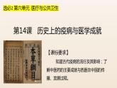 第14课 历史上的疫病与医学成就 课件--2022-2023学年高中历史统编版（2019）选择性必修二经济与社会生活