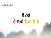 第7课 古代的商业贸易 课件  --2022-2023学年统编版（2019）高中历史选择性必修2 经济与社会生活