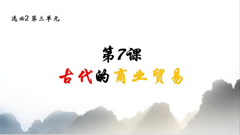 第7课 古代的商业贸易 课件  --2022-2023学年统编版（2019）高中历史选择性必修2 经济与社会生活03