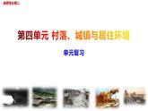 第四单元 村落、城镇与居住环境 ( 单元整合） 课件--2022-2023学年统编版（2019）高中历史选择性必修2 经济与社会生活
