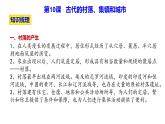 第四单元 村落、城镇与居住环境 ( 单元整合） 课件--2022-2023学年统编版（2019）高中历史选择性必修2 经济与社会生活