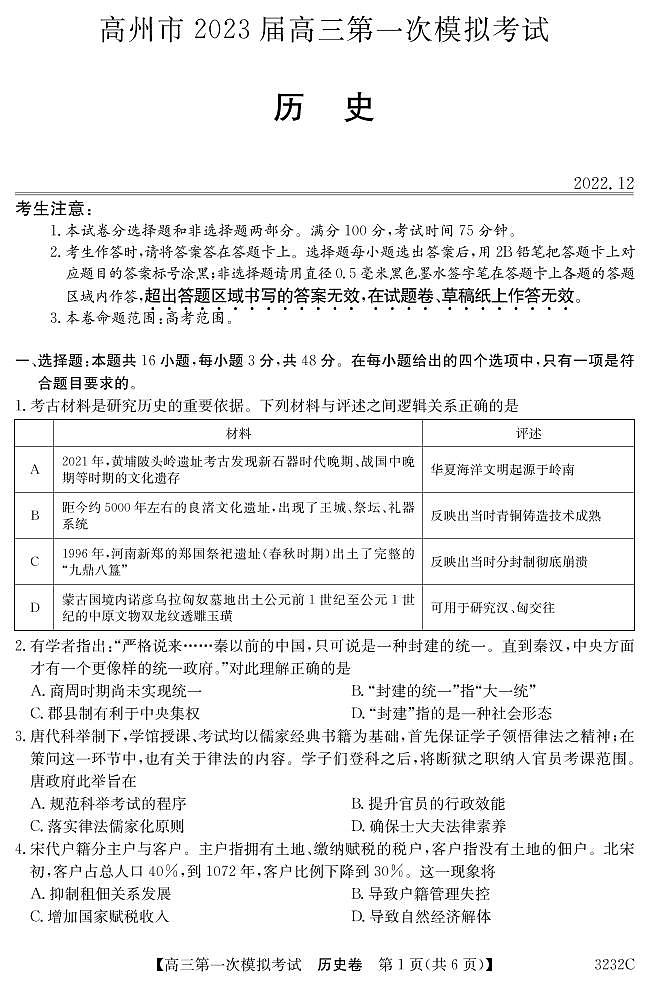 2023届广东省茂名市高州市高三第一次高考模拟考试历史试题第1页