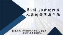 选择性必修2 经济与社会生活第9课 20世纪以来人类的经济与生活背景图ppt课件