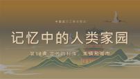 人教统编版选择性必修2 经济与社会生活第四单元 村落、城镇与居住环境第10课 古代的村落、集镇和城市课前预习ppt课件