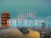 第10课 古代的村落、集镇和城市课件---高中历史统编版2019选择性必修2