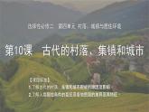 第10课　古代的村落、集镇和城市课件---高中历史统编版2019选择性必修2