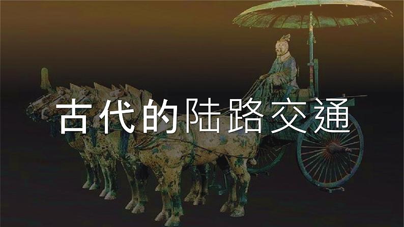 第12课 水陆交通的变迁课件---高中历史统编版2019选择性必修203