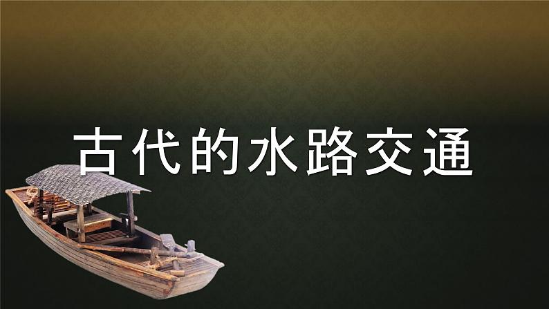 第12课 水陆交通的变迁课件---高中历史统编版2019选择性必修207