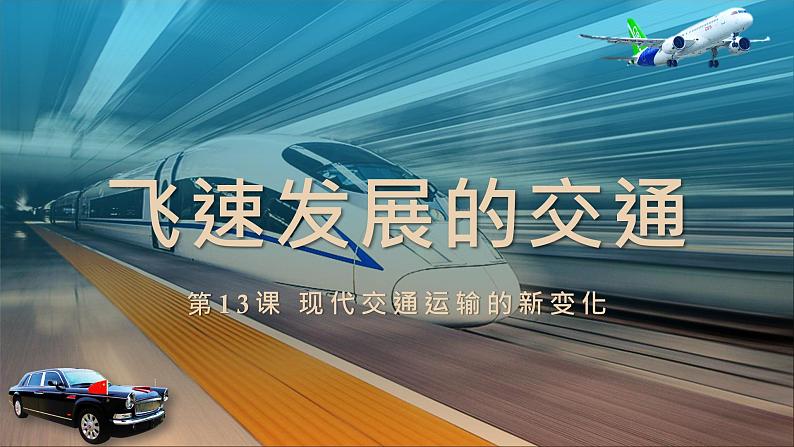 第13课 现代交通运输的新变化课件---高中历史统编版2019选择性必修201