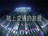 第13课 现代交通运输的新变化课件---高中历史统编版2019选择性必修2
