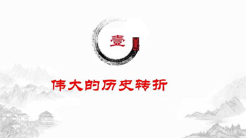 第28课  中国特色社会主义道路的开辟与发展课件---高中历史统编版（2019）必修中外历史纲要上册第3页