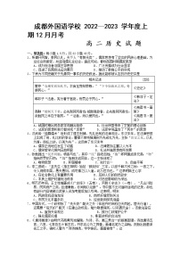 2023成都外国语学校高二上学期12月月考历史试题含答案