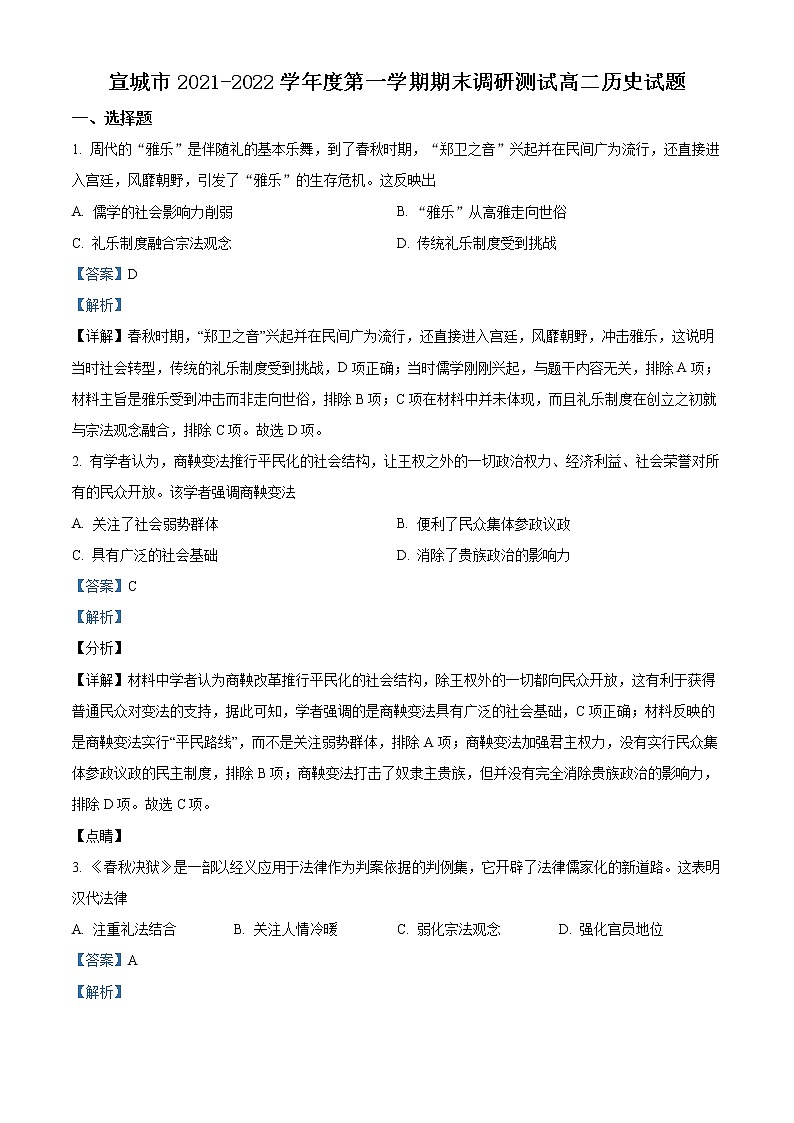 安徽省宣城市2021-2022学年高二上学期期末考试历史试题含解析第1页