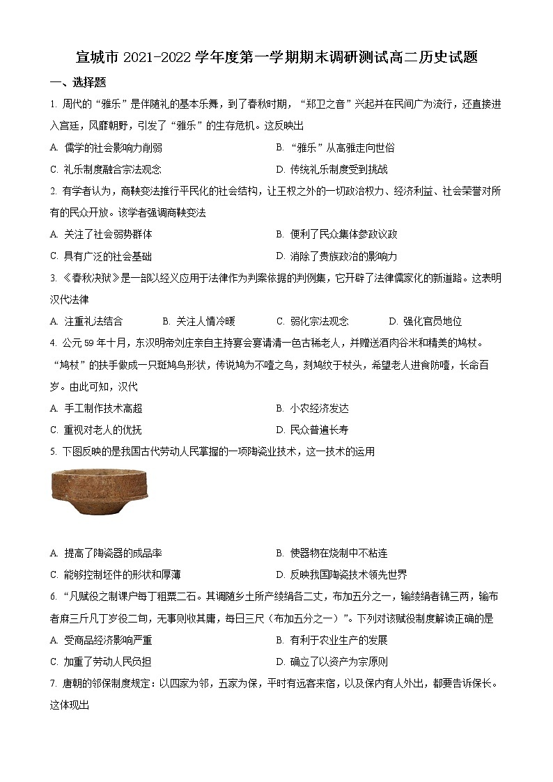 安徽省宣城市2021-2022学年高二上学期期末考试历史试题无答案第1页