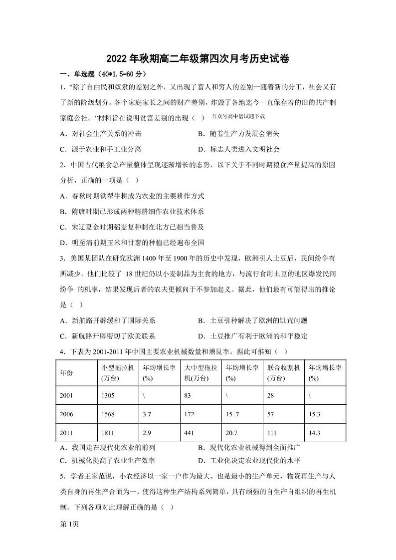 河南省南阳市第一中学校2022-2023学年上学期高二第四次月考历史试题第1页