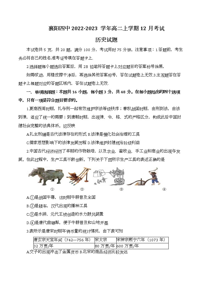 2023襄阳四中高二上学期12月考试历史试题含答案01