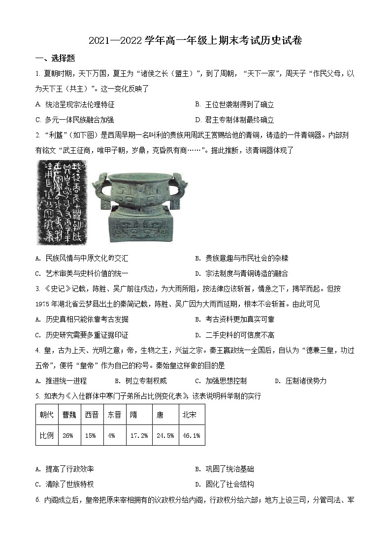 四川省自贡市2021-2022学年高一上学期期末考试历史试题无答案第1页