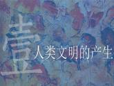 高一历史下第01课 文明的产生与早期发展课件（中外历史纲要下）