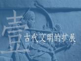 高一历史下第02课 古代世界的帝国与文明的交流课件（中外历史纲要下）
