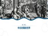 高一历史下第03课 中古时期的欧洲课件（中外历史纲要下）