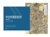 高一历史下第03课 中古时期的欧洲课件（中外历史纲要下）