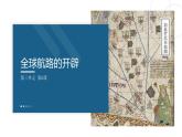 高一历史下第06课 全球航路的开辟课件（中外历史纲要下）