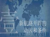 高一历史下第06课 全球航路的开辟课件（中外历史纲要下）