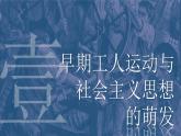 高一历史下第11课 马克思主义的诞生与传播课件（中外历史纲要下）