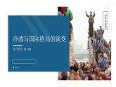 高一历史下第18课 冷战与国际格局的演变课件（中外历史纲要下）