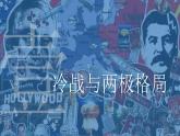 高一历史下第18课 冷战与国际格局的演变课件（中外历史纲要下）