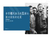 高一历史下第21课 世界殖民体系的瓦解与新兴国家的发展课件（中外历史纲要下）