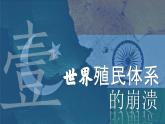 高一历史下第21课 世界殖民体系的瓦解与新兴国家的发展课件（中外历史纲要下）