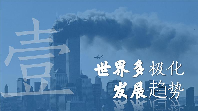 高一历史下第22课 世界多极化与经济全球化课件（中外历史纲要下）05