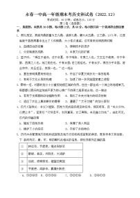 福建省永春第一中学2022-2023学年高一上学期期末考试历史试题