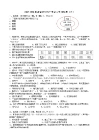 浙江省2021-2022学年高二上学期学业水平合格性模拟考试历史试题（五）