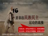 第16课 亚非拉民族民主运动的高涨 课件--2021-2022学年高中历史统编版（2019）必修中外历史纲要下册
