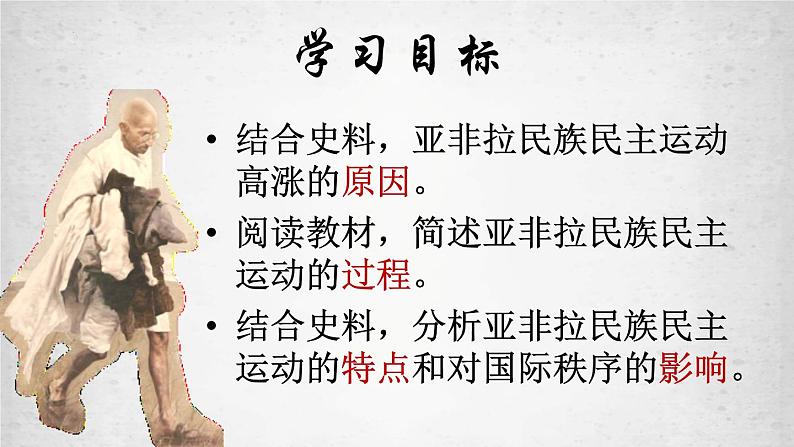 第16课 亚非拉民族民主运动的高涨 课件--2021-2022学年高中历史统编版（2019）必修中外历史纲要下册第2页