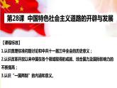 第28课 中国特色社会主义道路的开辟与发展 课件--2022-2023学年高中历史统编版2019必修中外历史纲要上册