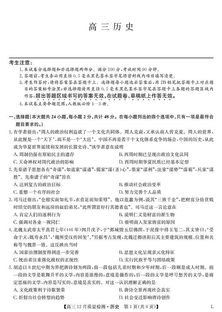 2023九师联盟高三12月联考历史试卷及参考答案01