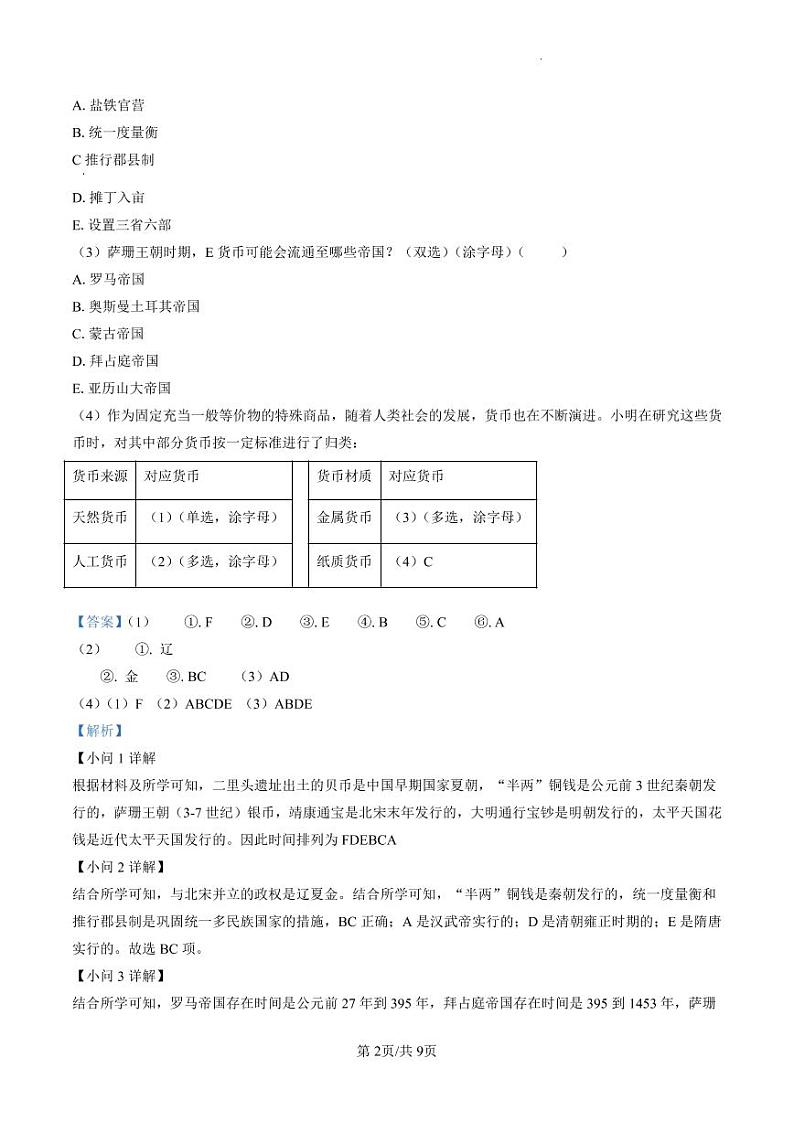 2023届上海市金山区高三上学期高考一模历史试题02