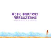 高中历史统编版（2019）必修中外历史纲要上第七单元 中国共产党成立与新民主主义革命兴起复习课件