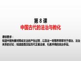 高中历史统编版（2019）选择性必修一第8课 中国古代的法治与教化 课件-