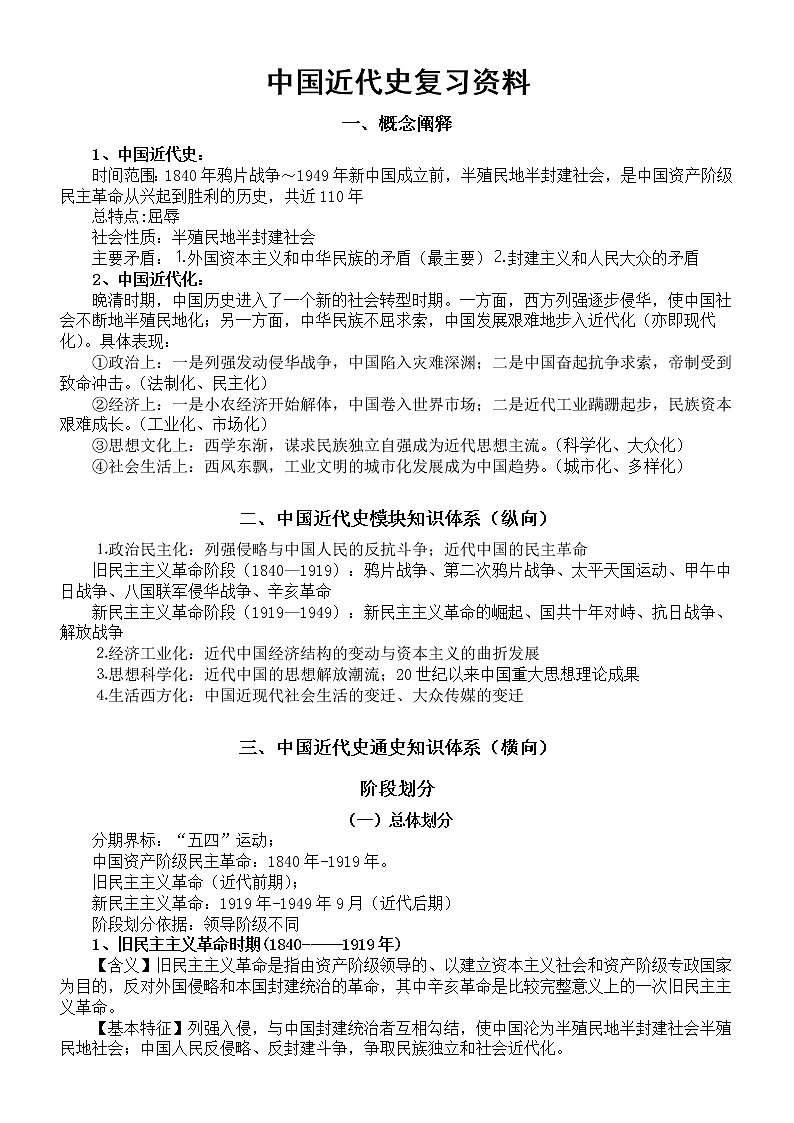 高中历史高考中国近代史复习资料（横纵双向全整理）第1页