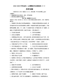 2022-2023学年高中历史统编版（2019）必修中外历史纲要上册期末复习历史试卷（一）