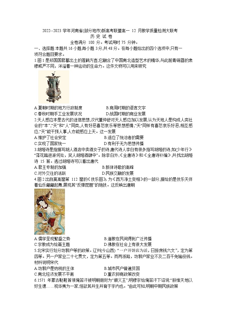 河南省郑州市等5地太康县第一高级中学等2校2022-2023学年高一上学期12月期末历史试题01