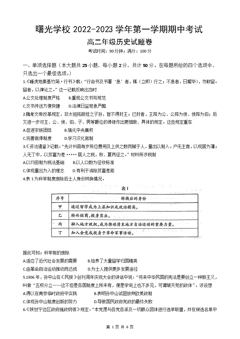 浙江省金华市曙光学校2022-2023学年高二上学期期中检测历史试题01