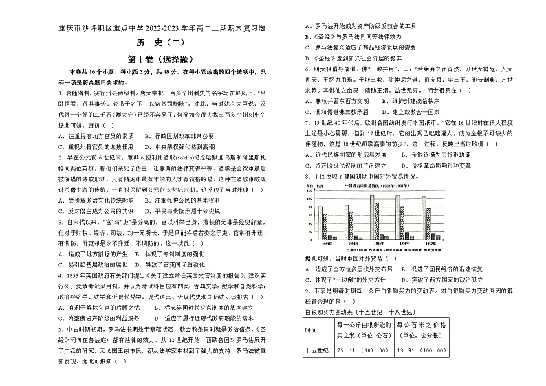 重庆市沙坪坝区重点中学2022-2023学年高二上期期末复习题（二）历史第1页