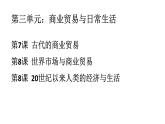 第三单元 商业贸易与日常生活 课件--2022-2023学年高中历史统编版（2019）选择性必修二经济与社会生活